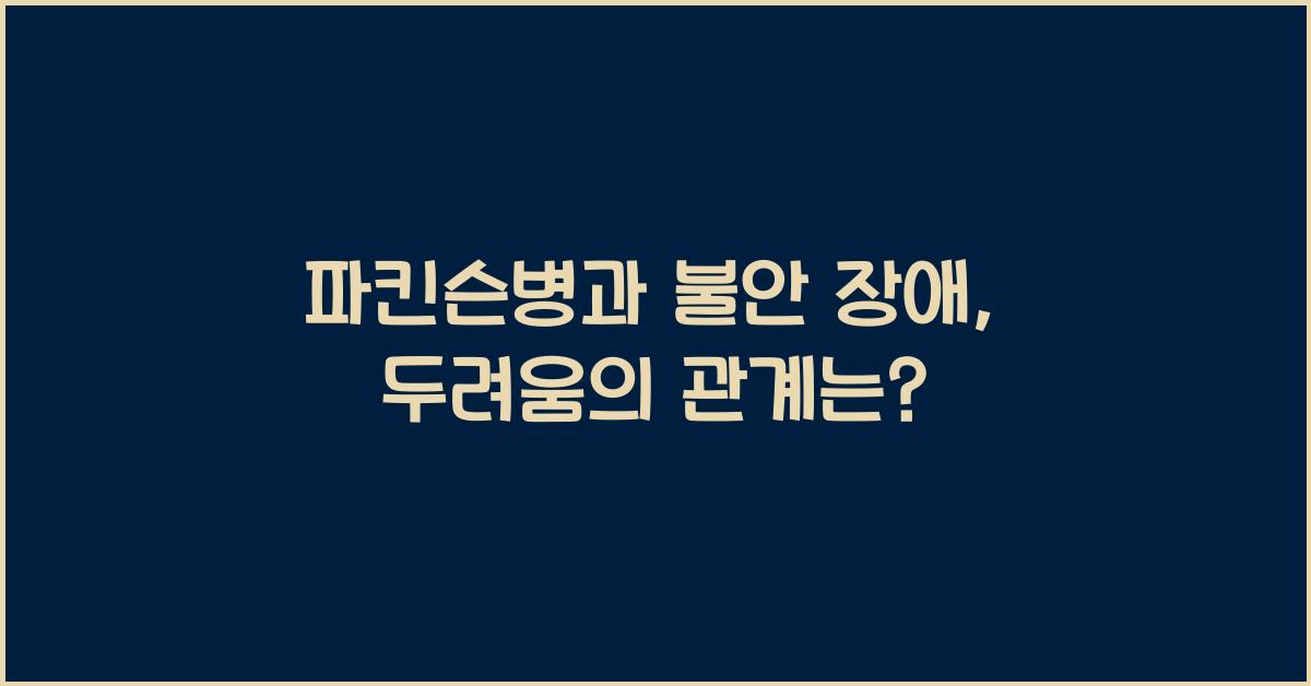 파킨슨병과 불안 장애