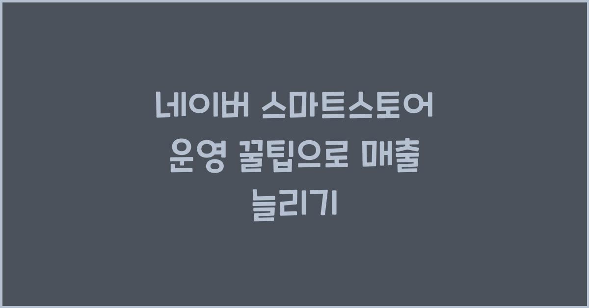 네이버 스마트스토어 운영 꿀팁