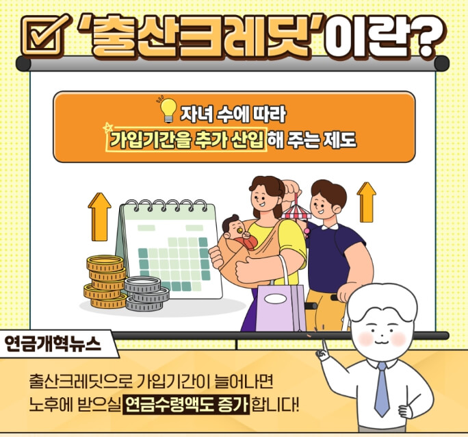 [연금개혁2026] 국민연금 출산크레딧 제도 총정리｜첫째&amp;#44;쌍둥이&amp;#44;다자녀 혜택&amp;#44; 상한선 폐지까지!