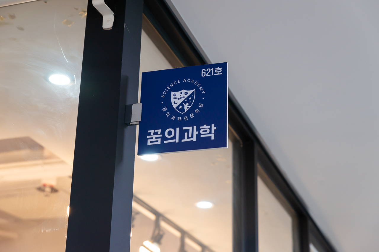 꿈의과학전문학원 초등 실험 중등 고등 내신