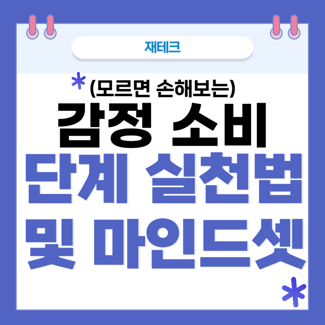 감정 소비 썸네일