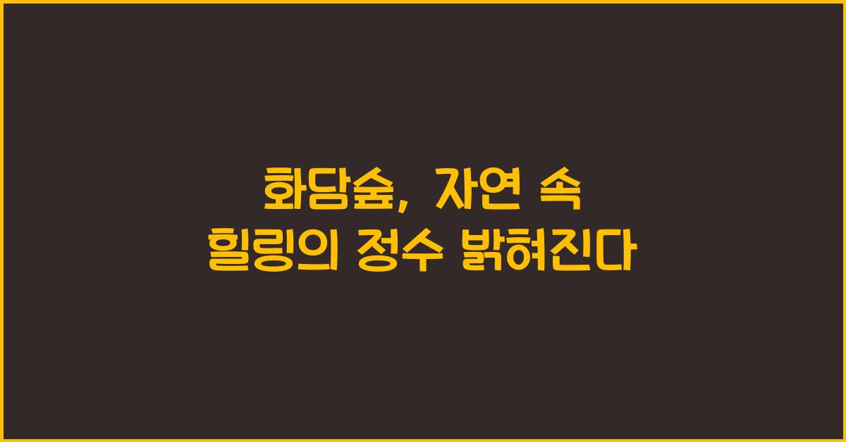 화담숲