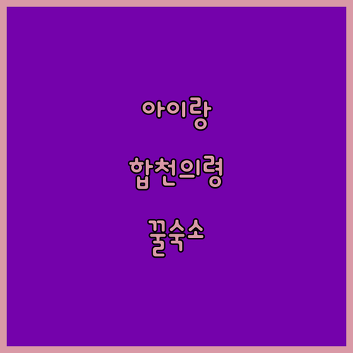 아이와 가기 좋은 합천 의령 숙소 추..