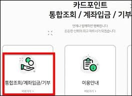 카드포인트 통합조회 계좌입금