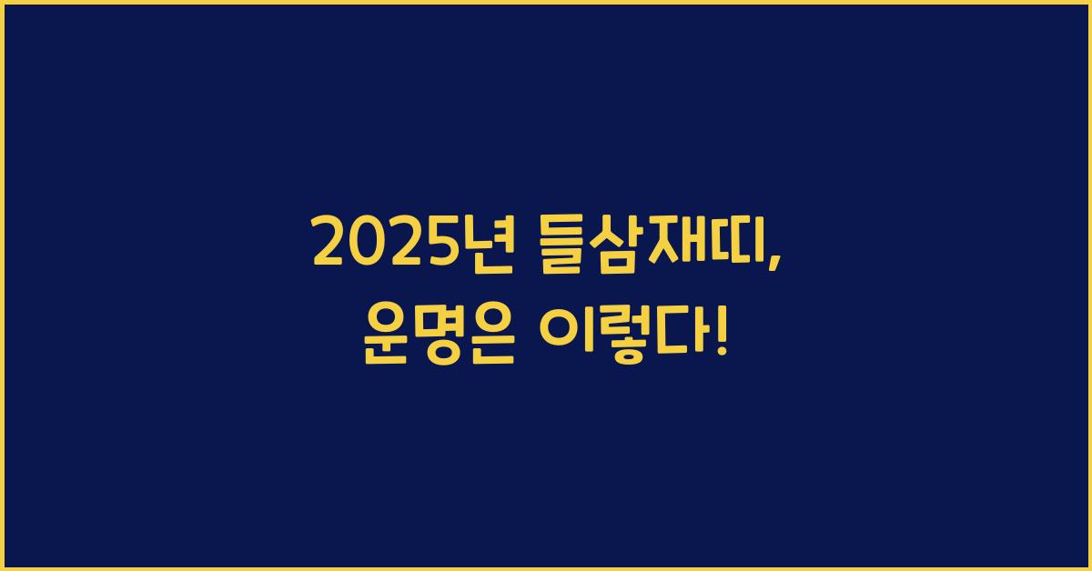 2025년 들삼재띠