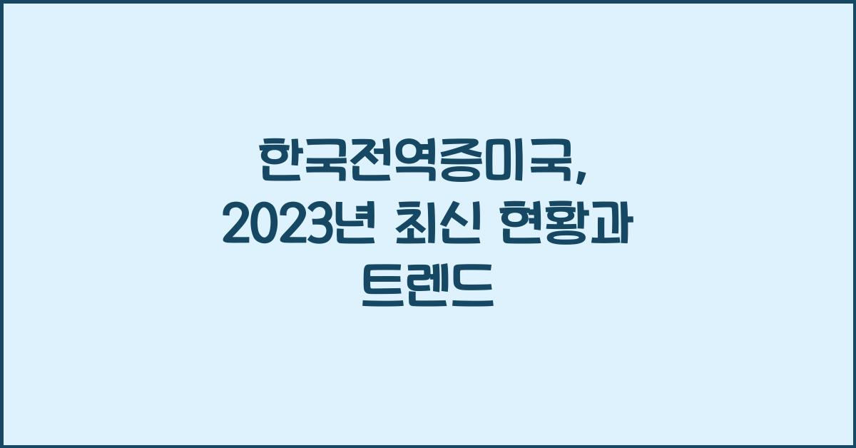 한국전역증미국
