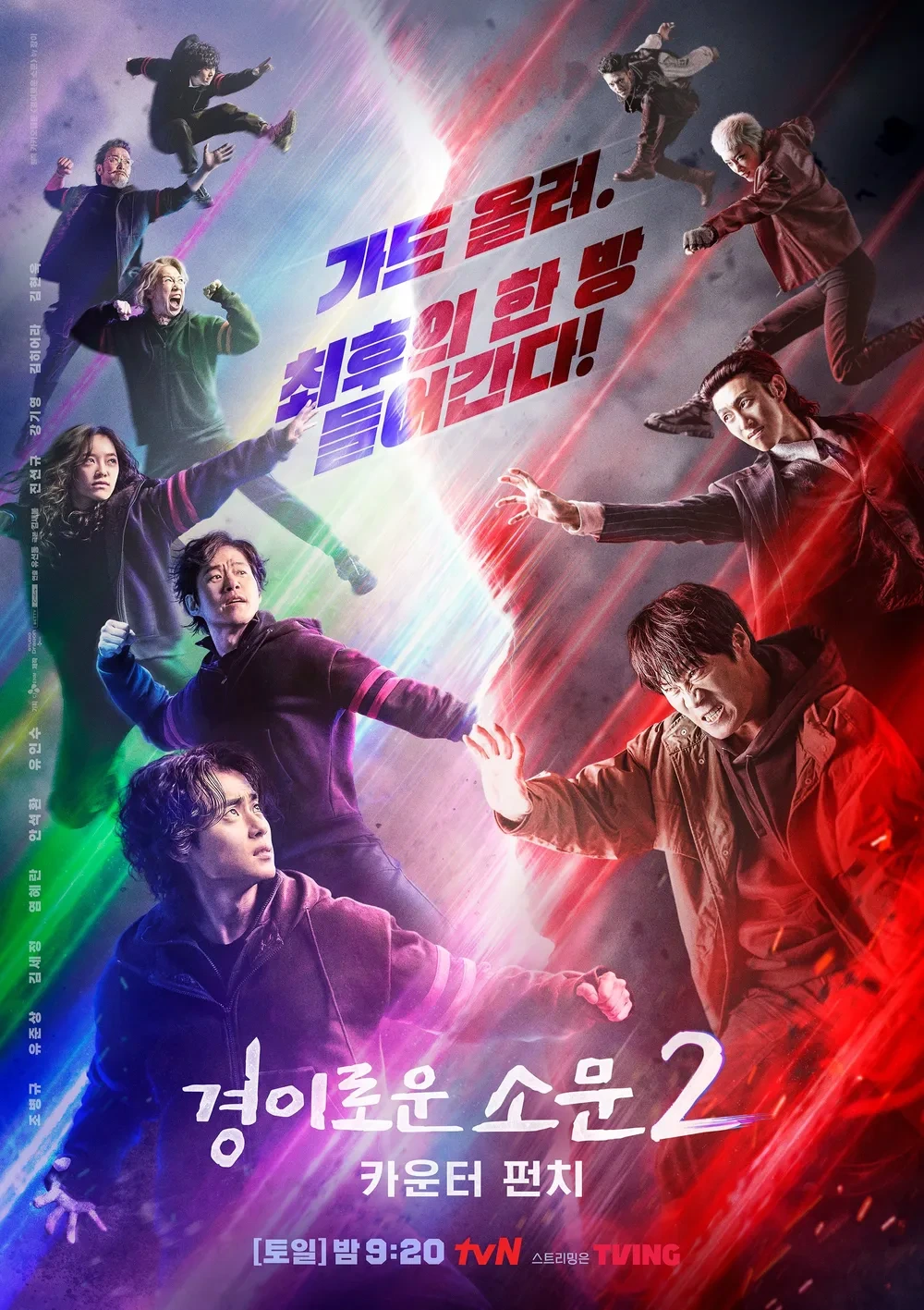 경이로운 소문 시즌2 포스터