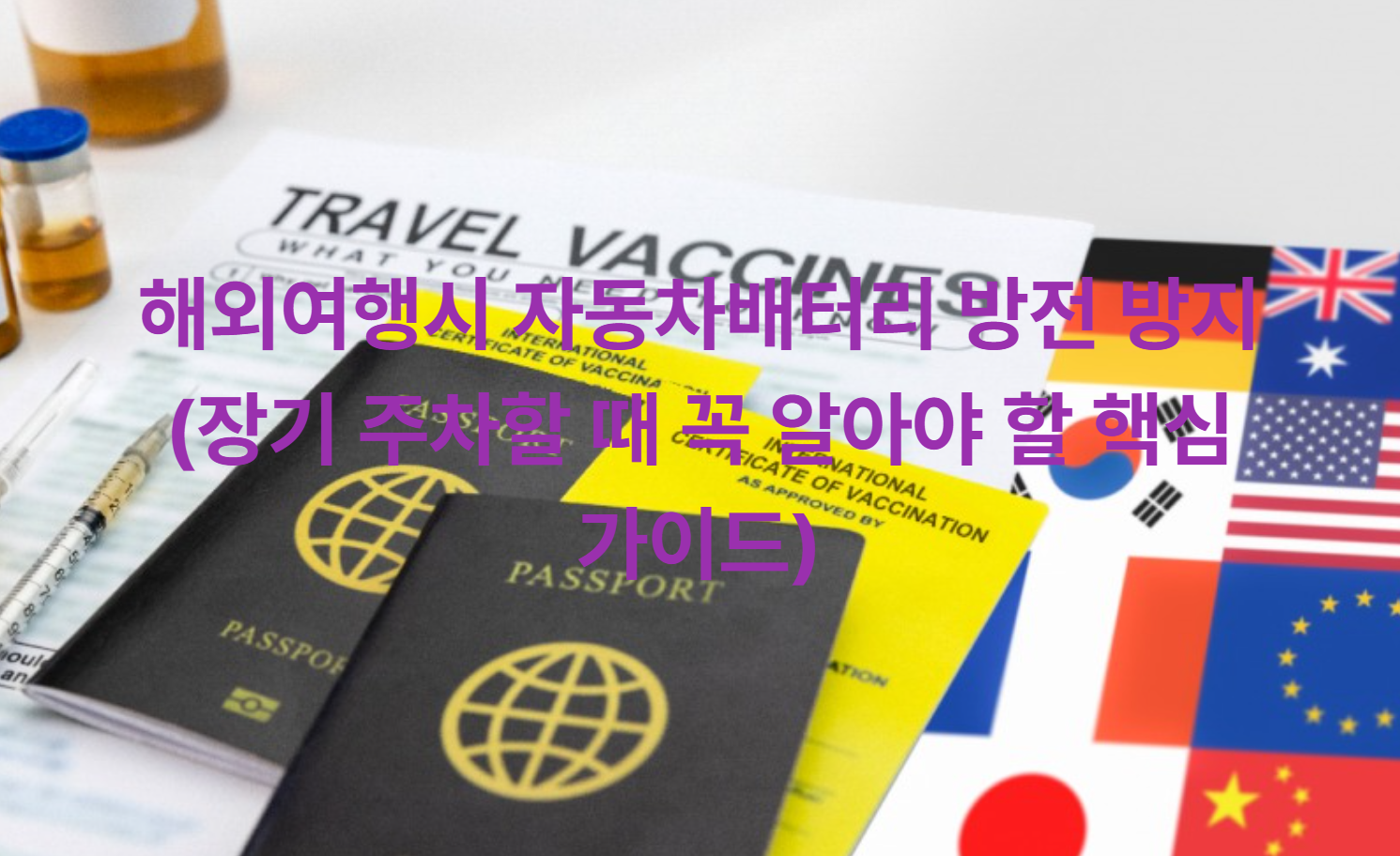 해외여행시 자동차배터리 방전 방지 (장기 주차할 때 꼭 알아야 할 핵심 가이드)