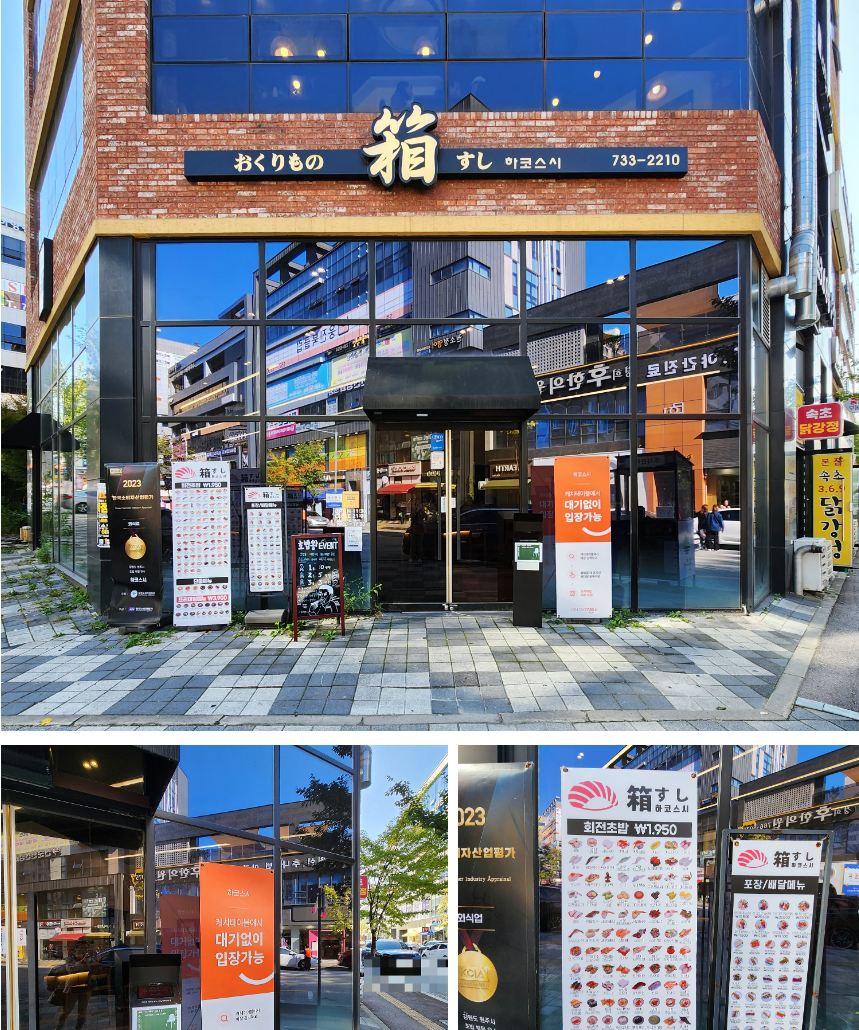 원주 무실동 하코스시