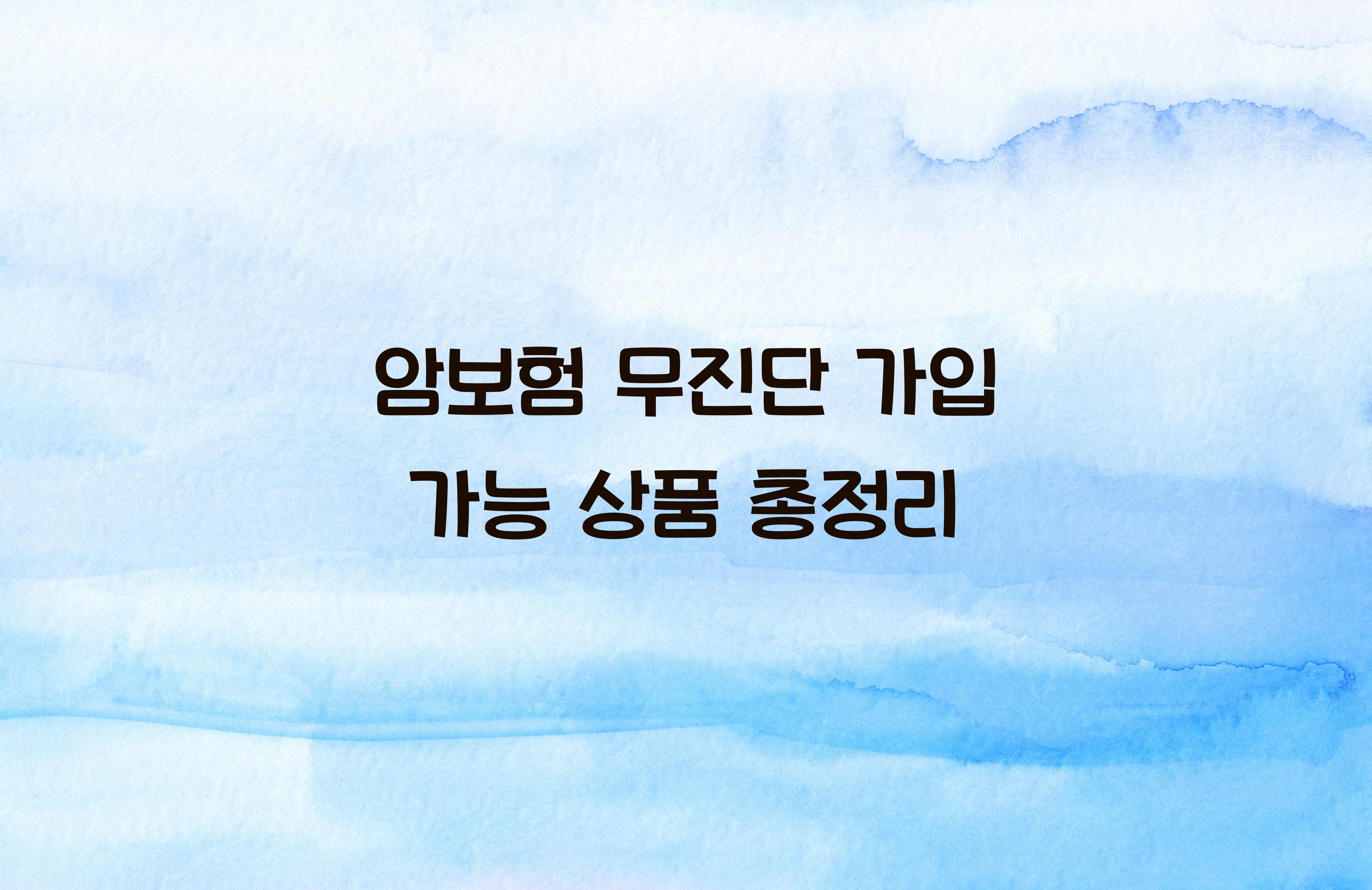 암보험 무진단 가입 가능 상품