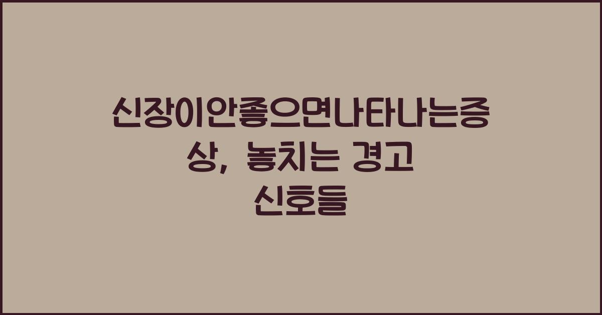 신장이안좋으면나타나는증상