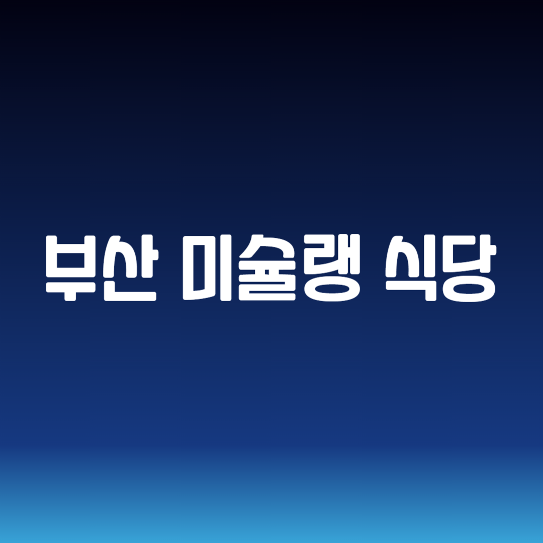 부산 미슐랭 식당