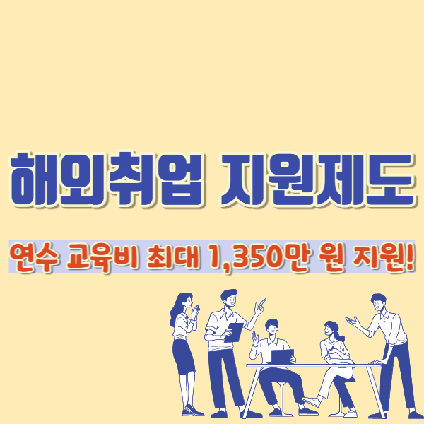 해외취업 지원제도-썸네일
