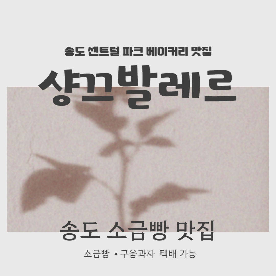 송도 샹끄발레르