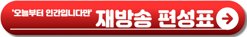 오늘부터 인간입니다만