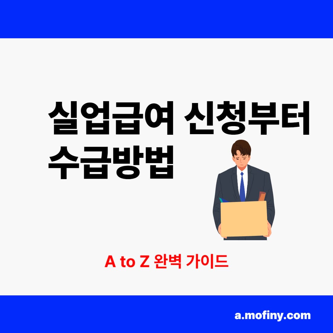 실업급여 신청부터 수급