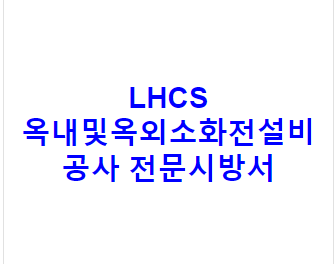 LHCS 옥내및옥외소화전설비공사 전문시방서