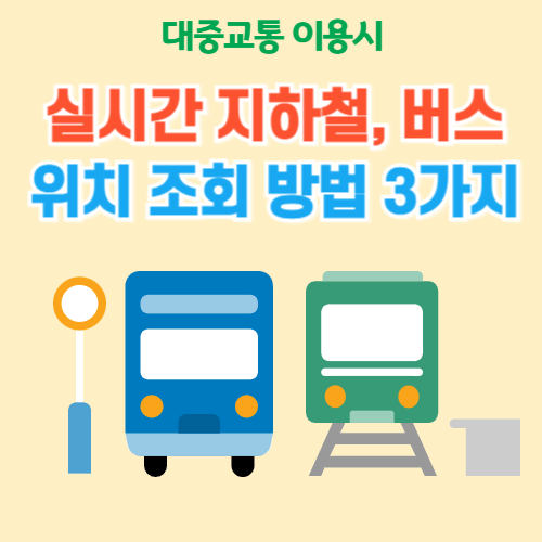 대중교통이용시_실시간_지하철_버스_위치_조회방법_3가지