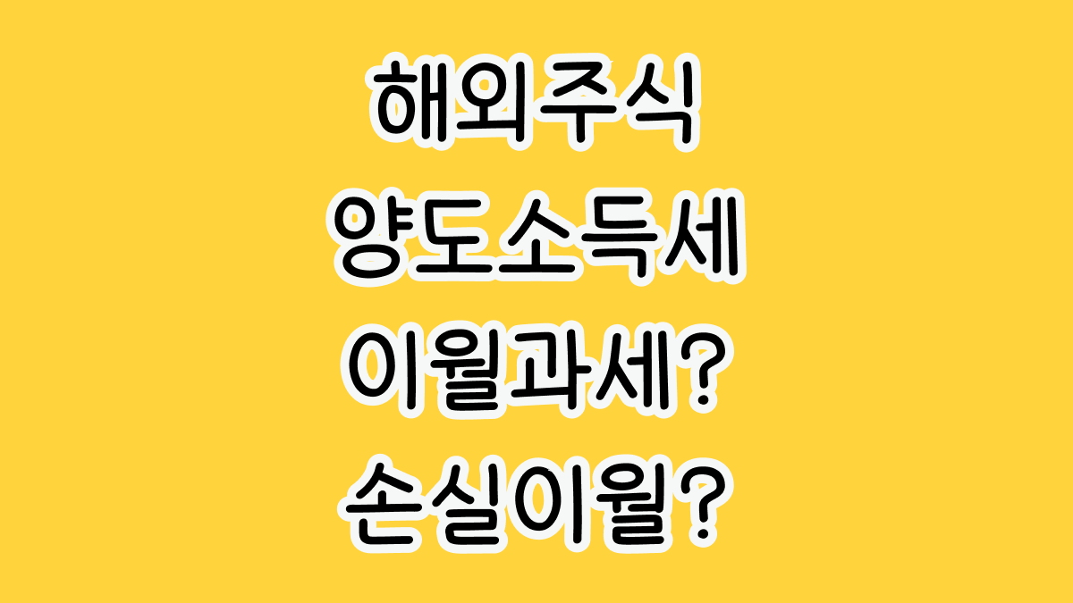 해외주식 양도소득세 이월과세 손실이월