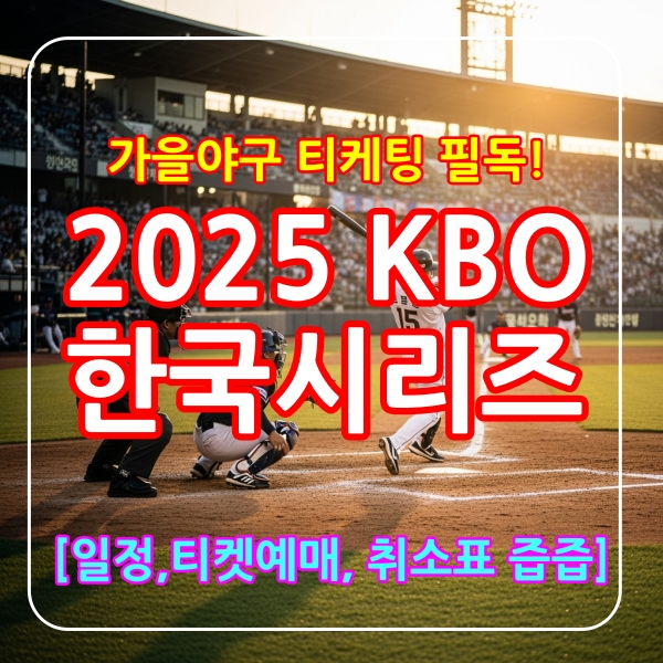 한국시리즈예매