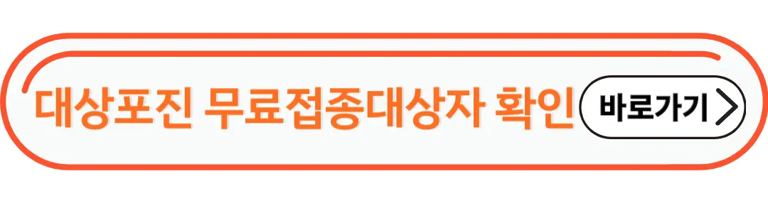 대상포진 무료접종대상자 확인