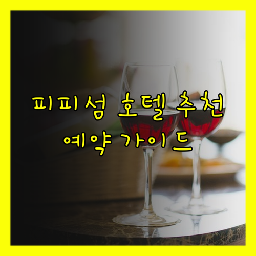 피피섬 호텔 예약 고민 끝 최고의 선