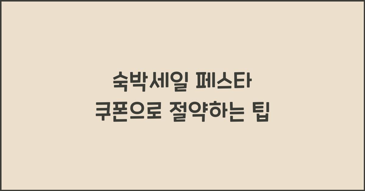 숙박세일 페스타 쿠폰