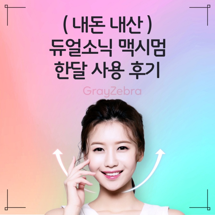 듀얼소닉 맥시멈, 듀얼소닉 맥시멈 후기, 듀얼소닉 프로페셔널,
듀얼소닉 맥시멈 사용법, 유진듀얼소닉, 듀얼소닉 젤,
듀얼소닉 맥시멈 부작용, 듀얼소닉 부작용, 루킨스 듀얼소닉,
듀얼소닉 맥시멈 내돈내산, 듀얼소닉 렌탈, 홈쎄라 듀얼소닉,
듀얼소닉홈쎄라,듀얼소닉 카트리지, 듀얼소닉 맥시멈 프로페셔널,
듀얼소닉 후기, 듀얼소닉 가격, 듀얼소닉 럭셔리