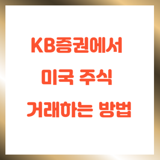 KB증권에서 미국 주식 거래하는 방법