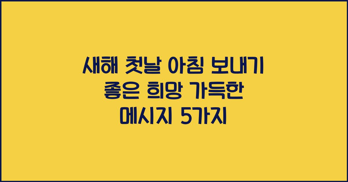새해 첫날 아침 보내기 좋은 희망 가득한 메시지