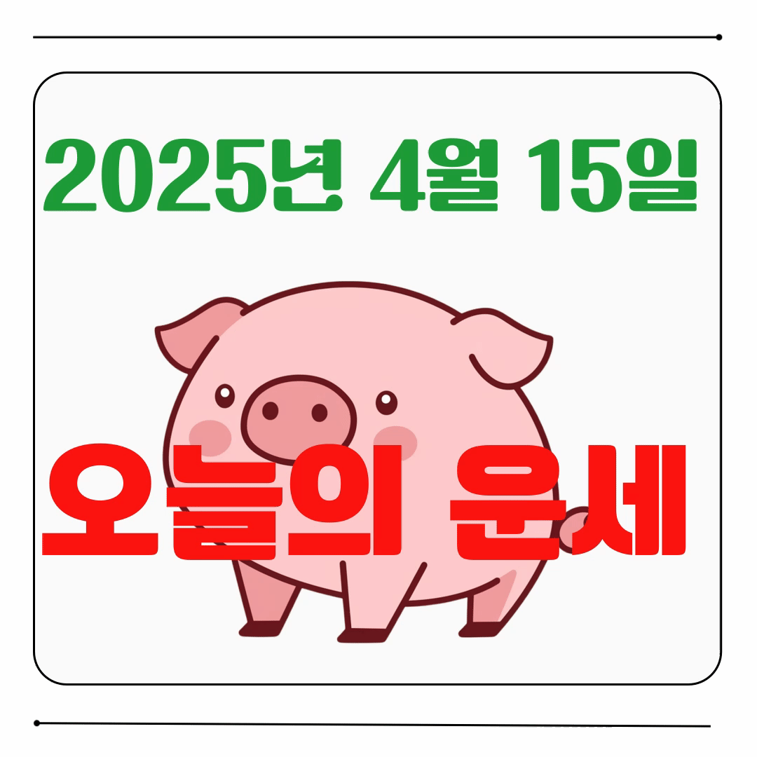 오늘의 운세
