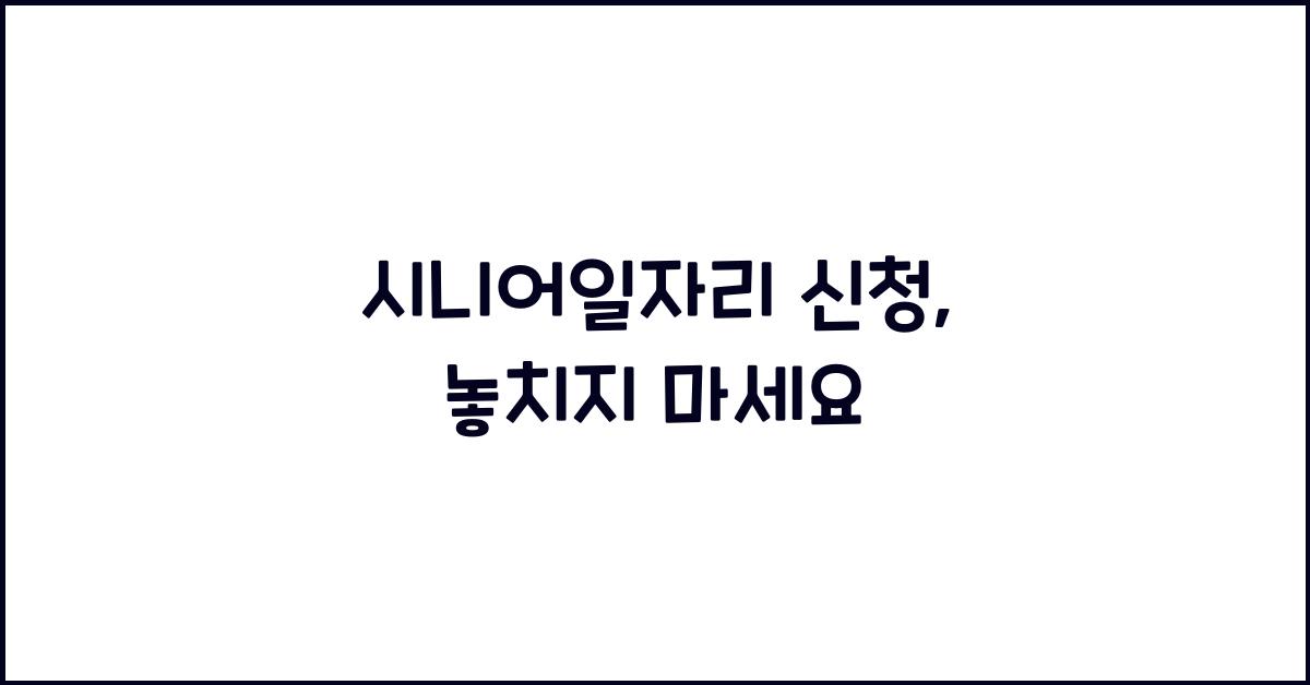 시니어일자리 신청