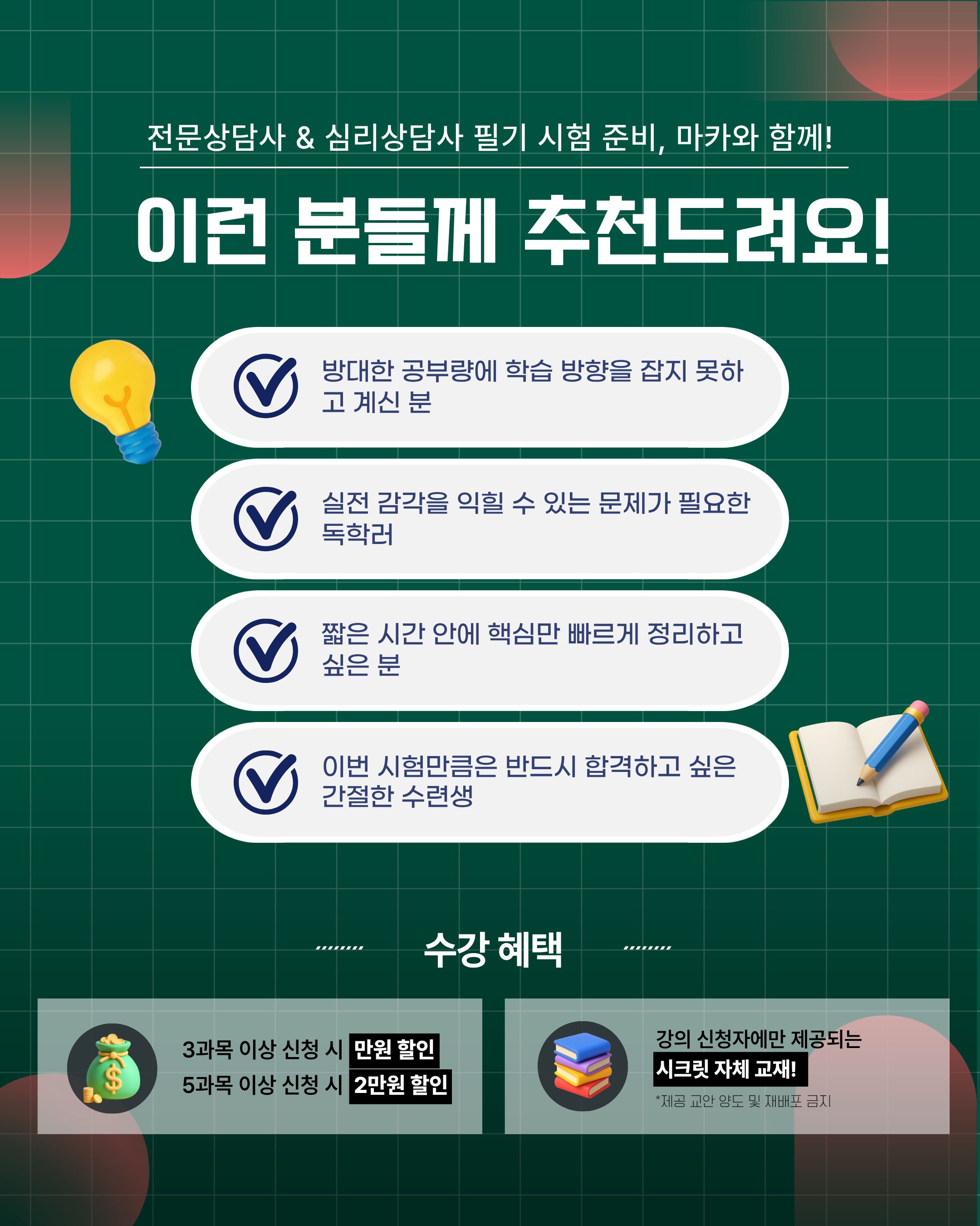 할인 혜택: 3과목 이상 신청 시 10,000원 할인 / 5과목 이상 신청 시 20,000원 할인
특별 증정: 마이카운슬러 제작 비공개 '시크릿 자체 교재' 제공
신청 방법: 마이카운슬러 홈페이지 접속 후 '시험대비반' 메뉴 이용