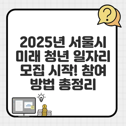 2025년 서울시 미래 청년 일자리 모집 시작! 참여 방법 총정리