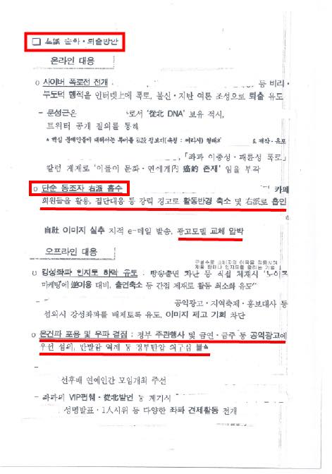 국정원이 작성한 좌파순화 퇴출방안 문건