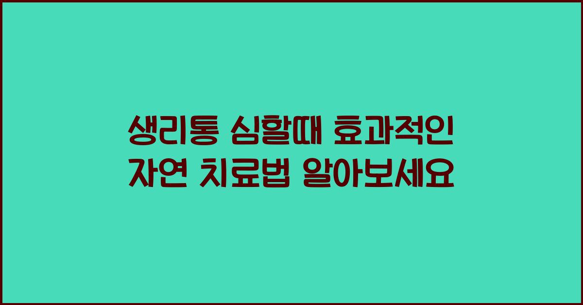 생리통 심할때