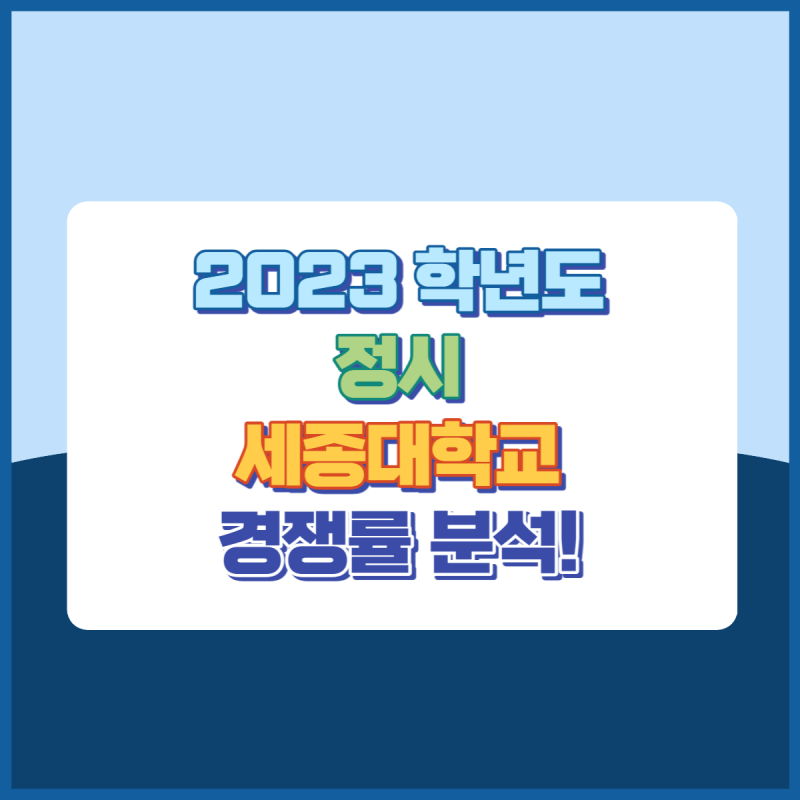 2023학년도세종대학교정시경쟁률 썸네일이미지