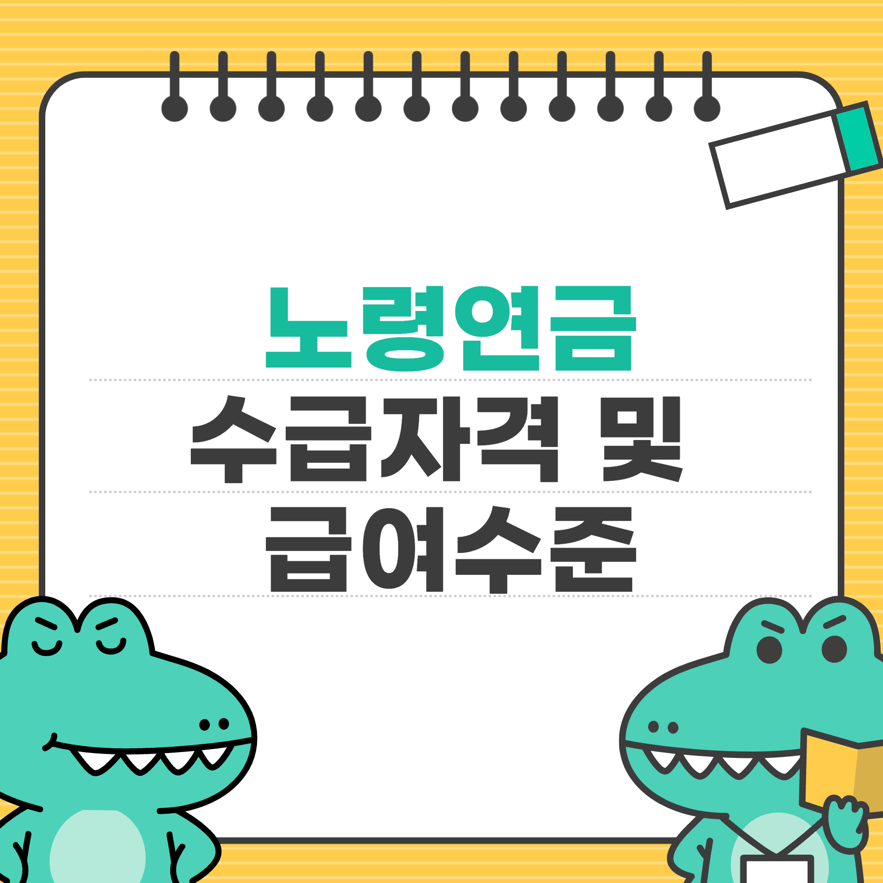 노령연금 수급자격 및 급여수준, 신청방법과 절차 완벽 정리
