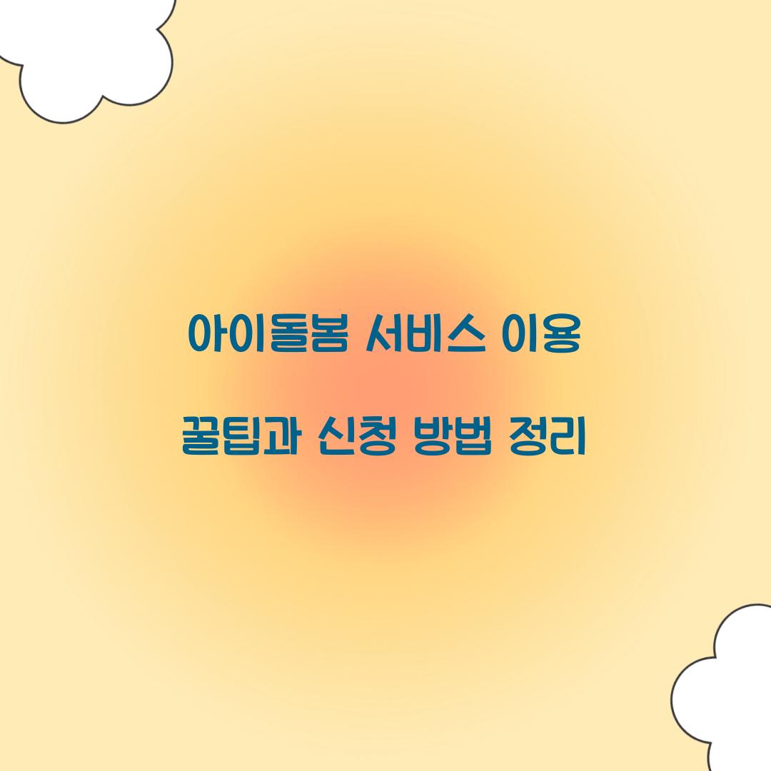 아이돌봄 서비스