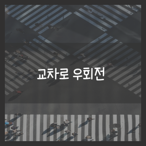 교차로 우회전