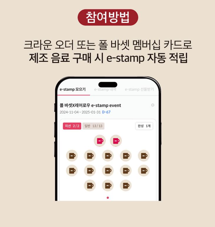 폴 바셋 e-stamp 이벤트의 e-stamp 적립 방법