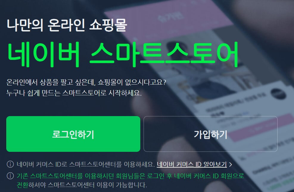 직장인 부업 - 네이버스마트스토어