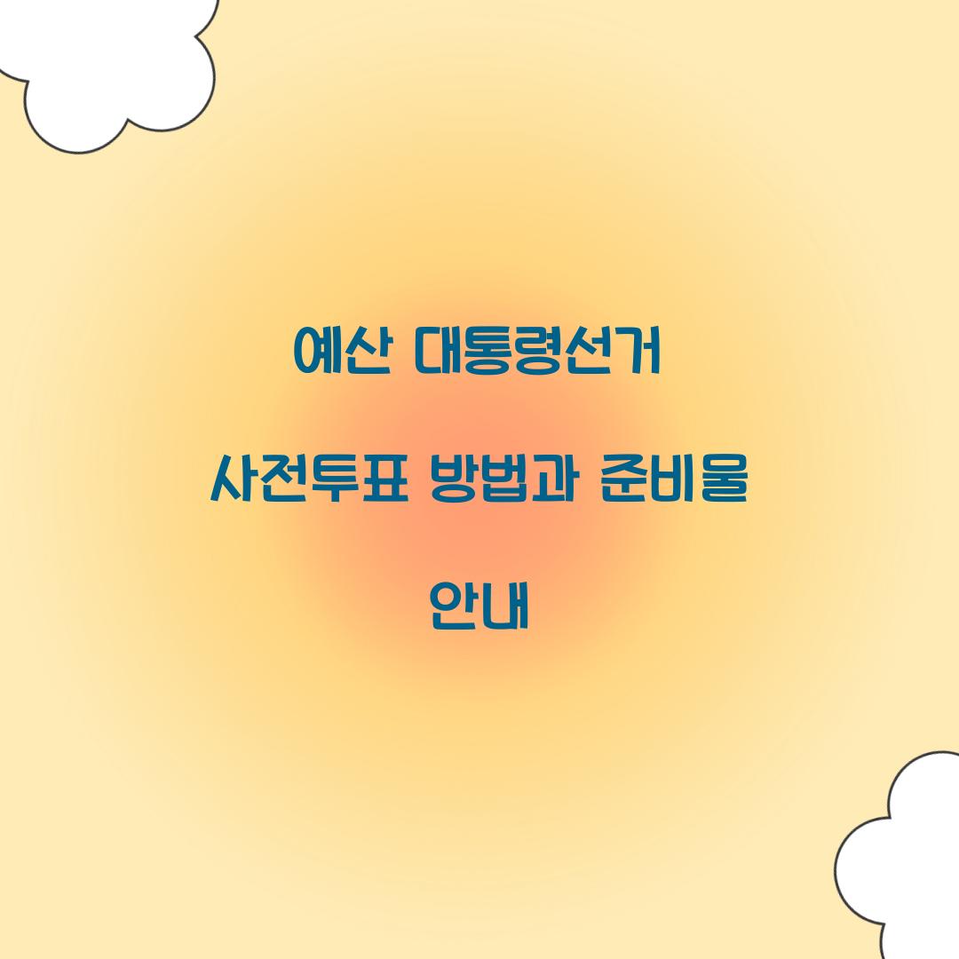 예산 대통령선거 사전투표