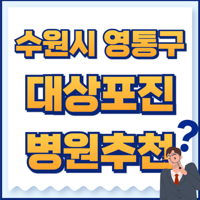 수원시 영통구 대상포진 병원