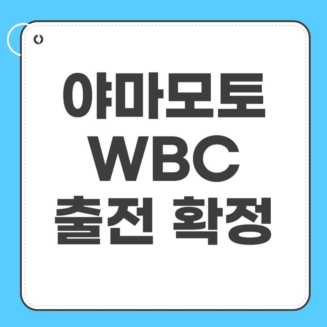 야마모토 WBC