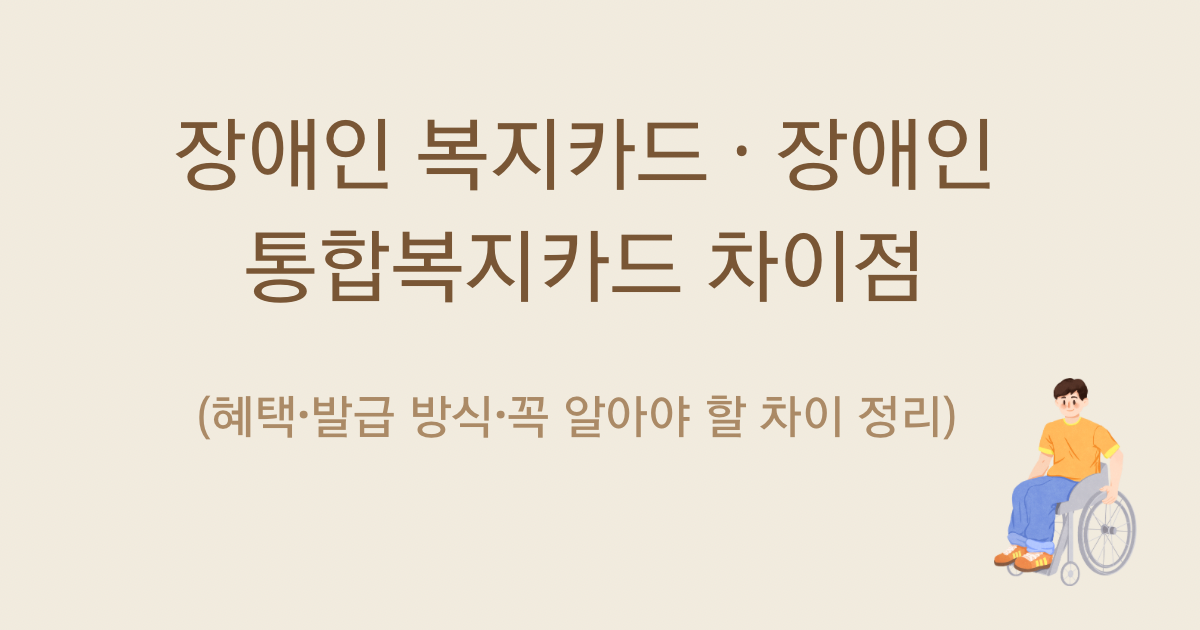 장애인 복지카드 일반 및 통합복지카드 신용카드 체크카드 차이 혜택 비교 및 주민센터 발급 준비물 안내 이미지