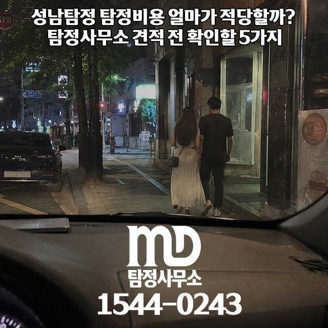 엠디탐정 탐정비용