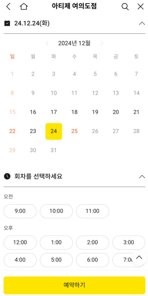 아티제 카카오톡 할인 예약: 픽업 날짜 및 시간 선택