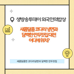 생방송투데이 외국인의밥상, 새콤달콤 코다리 냉면과 담백한 만두맛집 대전 어디에 위치?