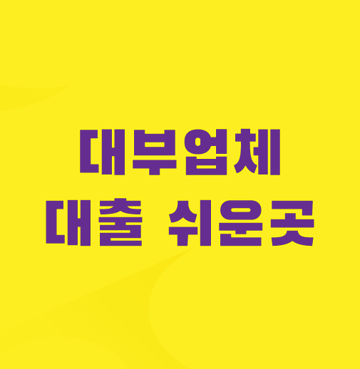 대부업체-대출-쉬운곳